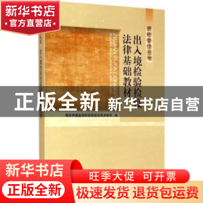 正版 出入境检验检疫法律基础教材 国家质量监督检验检疫总局法规