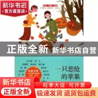 正版 一只悲怆的苹果 编者:一路开花|责编:曹胜利//王石 线装书局