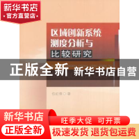 正版 区域创新系统测度分析与比较研究 伍虹儒著 西南财经大学出