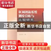 正版 区域创新系统测度分析与比较研究 伍虹儒著 西南财经大学出