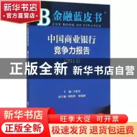正版 中国商业银行竞争力报告:2014:2014 王松奇主编 社会科学文
