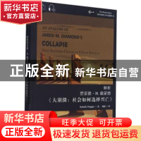 正版 解析贾雷德·M.戴蒙德大崩溃社会如何选择兴亡(汉英双语)/世