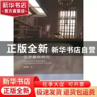 正版 学术本位视域中的大学章程研究 张继明 著 山东人民出版社