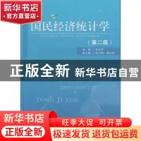 正版 国民经济统计学 付红研主编 首都经济贸易大学出版社 978756
