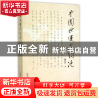 正版 中国世运史钩沉 侯志平著 首都师范大学出版社 978756562293