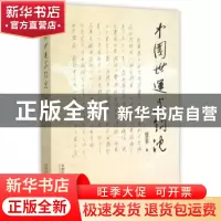 正版 中国世运史钩沉 侯志平著 首都师范大学出版社 978756562293