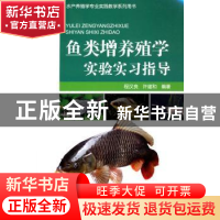 正版 鱼类增养殖学实验实习指导 程汉良,许建和编著 海洋出版社