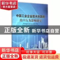 正版 中国工业企业技术创新的出口行为影响研究 谢蕾蕾著 国防工