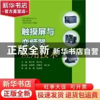 正版 触摸屏与变频器应用技术 陈立奇,侯小毛 主编 张群慧,周惠