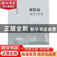 正版 保险法理论与实务 任以顺主编 山东人民出版社 978720909016