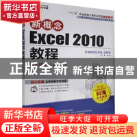 正版 新概念Excel 2010教程 成昊编著 科学出版社 9787030307774
