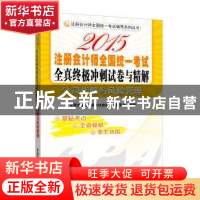 正版 2015注册会计师全国统一考试全真终极冲刺试卷与精解:公司战