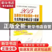 正版 2015注册会计师全国统一考试全真终极冲刺试卷与精解:公司战
