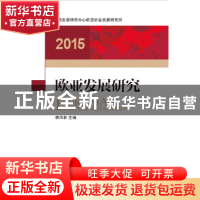 正版 欧亚发展研究:2015 李凤林主编 中国发展出版社 97875177032