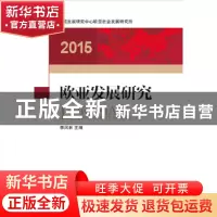 正版 欧亚发展研究:2015 李凤林主编 中国发展出版社 97875177032