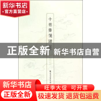 正版 十竹斋笺谱:壹 (明)胡正言辑印 上海远东出版社 97875476093