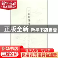 正版 十竹斋笺谱:壹 (明)胡正言辑印 上海远东出版社 97875476093