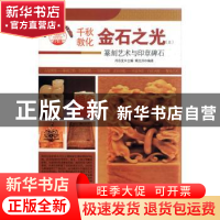 正版 金石之光:篆刻艺术与印章碑石 肖东发主编 现代出版社 97875