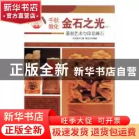 正版 金石之光:篆刻艺术与印章碑石 肖东发主编 现代出版社 97875
