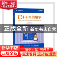 正版 C++案例趣学/信息学竞赛丛书 张森,董晶 人民邮电出版社 978