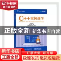 正版 C++案例趣学/信息学竞赛丛书 张森,董晶 人民邮电出版社 978