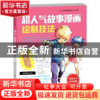 正版 超人气故事漫画绘制技法 唐立耘编著 湖北美术出版社 978753