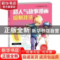 正版 超人气故事漫画绘制技法 唐立耘编著 湖北美术出版社 978753