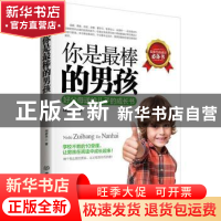 正版 你是最棒的男孩:好父母送给儿子的成长书 周舒予著 北京理工