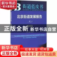 正版 北京街道发展报告:2016版:No.1:No.1:椿树篇:Chunshu chapte