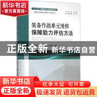 正版 装备作战单元维修保障能力评估方法 于永利,聂成龙,张柳著