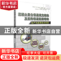 正版 混凝土复合保温填充砌块及装饰保温贴面砌块生产与应用技术