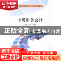 正版 中级财务会计 万义平,曾维林主编 吉林教育出版社 97875553