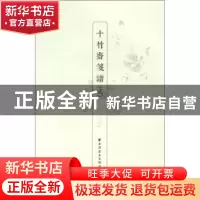 正版 十竹斋笺谱:贰 (明)胡正言辑印国家图书馆 藏 上海远东出