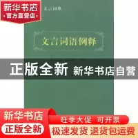正版 文言词语例释 孙天章,程晓林主编 河南人民出版社 97872150