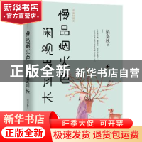 正版 慢品烟火色闲观岁月长(梁实秋散文) 梁实秋 长江出版社 9787