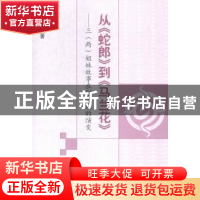 正版 从《蛇郎》到《马兰花》:三(两)姐妹故事在20世纪的演变 吴