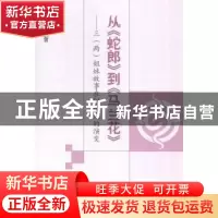 正版 从《蛇郎》到《马兰花》:三(两)姐妹故事在20世纪的演变 吴