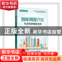 正版 智能网联汽车先进驾驶辅助系统(智能网联汽车系列教材) 崔胜