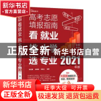 正版 高考志愿填报指南(看就业挑大学选专业2021年版) 陈红雨,吴