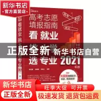 正版 高考志愿填报指南(看就业挑大学选专业2021年版) 陈红雨,吴