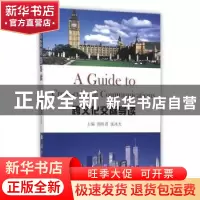 正版 跨文化交际导读 郭昳菁,张冰天 主编 国防工业出版社 9787