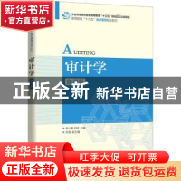 正版 审计学(微课版高等院校十三五会计系列规划教材) 袁小勇,刘