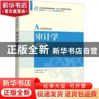 正版 审计学(微课版高等院校十三五会计系列规划教材) 袁小勇,刘