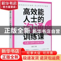 正版 高效能人士的沟通训练课:沟通培养与训练手册 墨羽 中国商业
