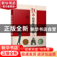 正版 钱币投资收藏手册 朱勇坤编著 上海科学技术出版社 97875478