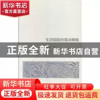 正版 生活隐隐的震动颠簸 席亚兵著 广西人民出版社 978721909124