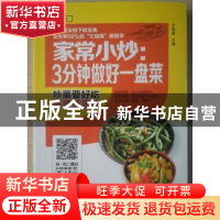 正版 家常小炒:3分钟做好一盘菜 甘智荣主编 黑龙江科学技术出版