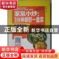 正版 家常小炒:3分钟做好一盘菜 甘智荣主编 黑龙江科学技术出版