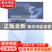正版 交换技术 范兴娟主编 北京邮电大学出版社 9787563548446 书