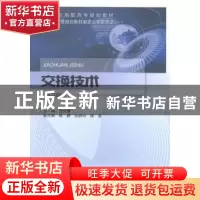 正版 交换技术 范兴娟主编 北京邮电大学出版社 9787563548446 书